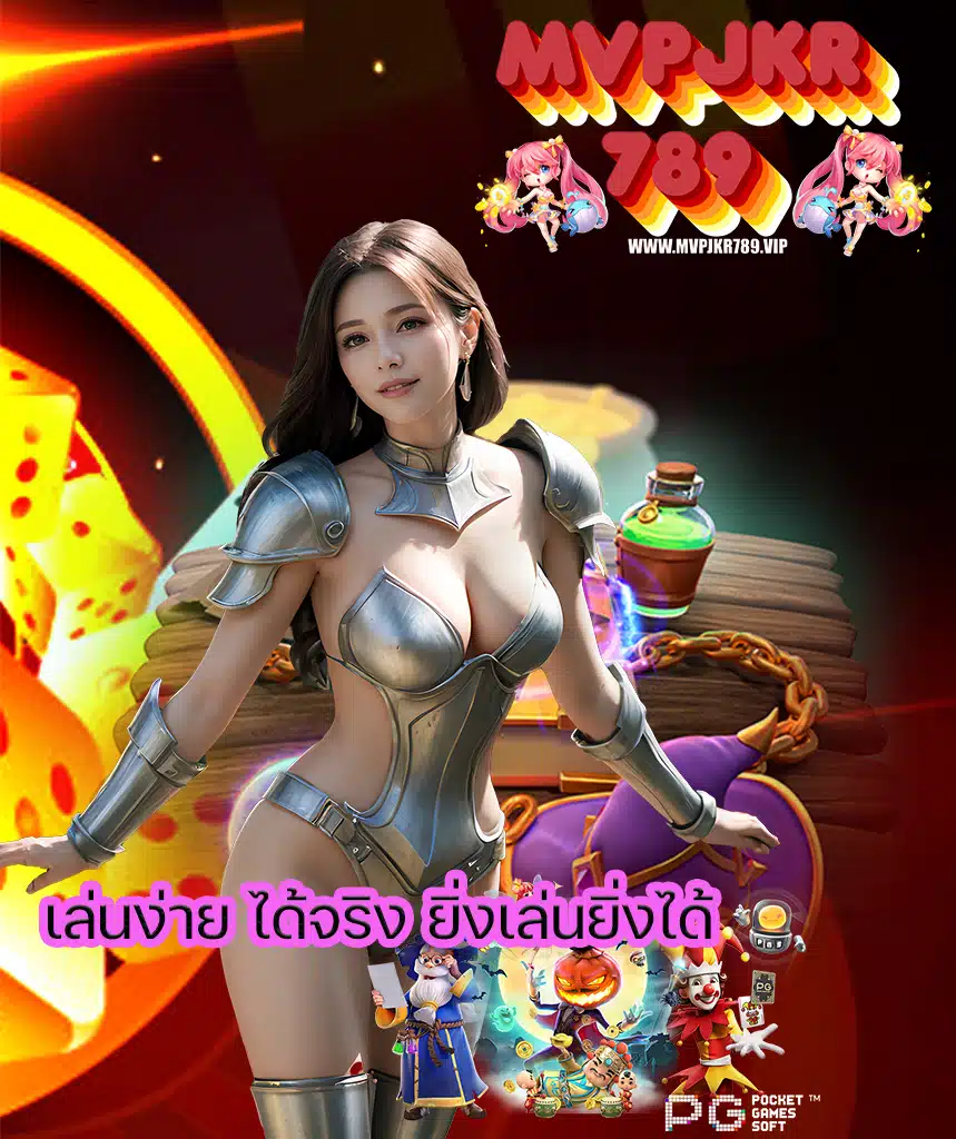 mvpjkr789 ฝาก ถอนออโต้