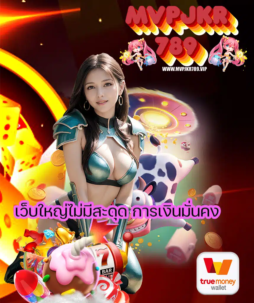 mvpjkr789 สมัครสมาชิก