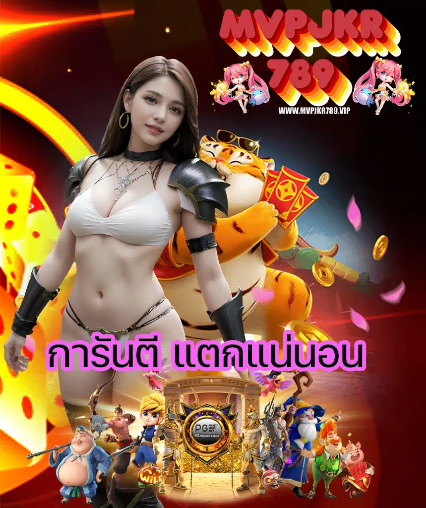 mvpjkr789 โปรโมชั่น